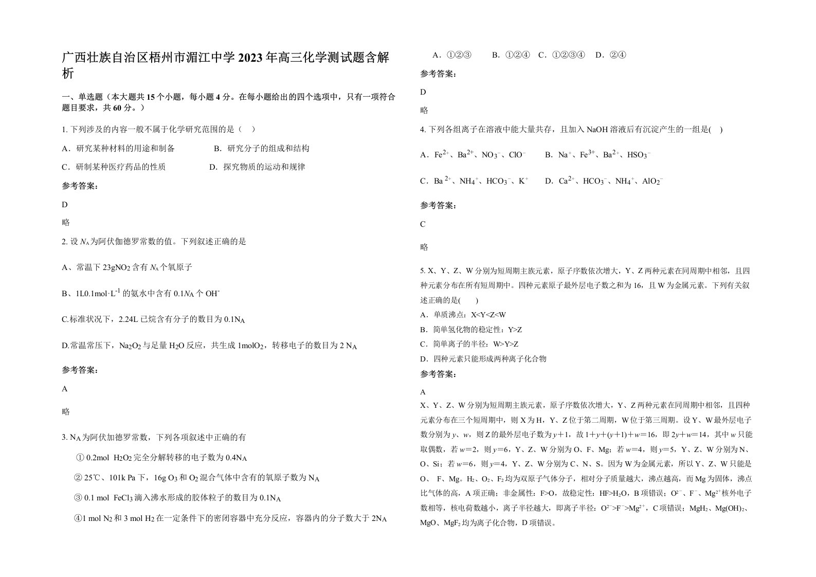 广西壮族自治区梧州市湄江中学2023年高三化学测试题含解析