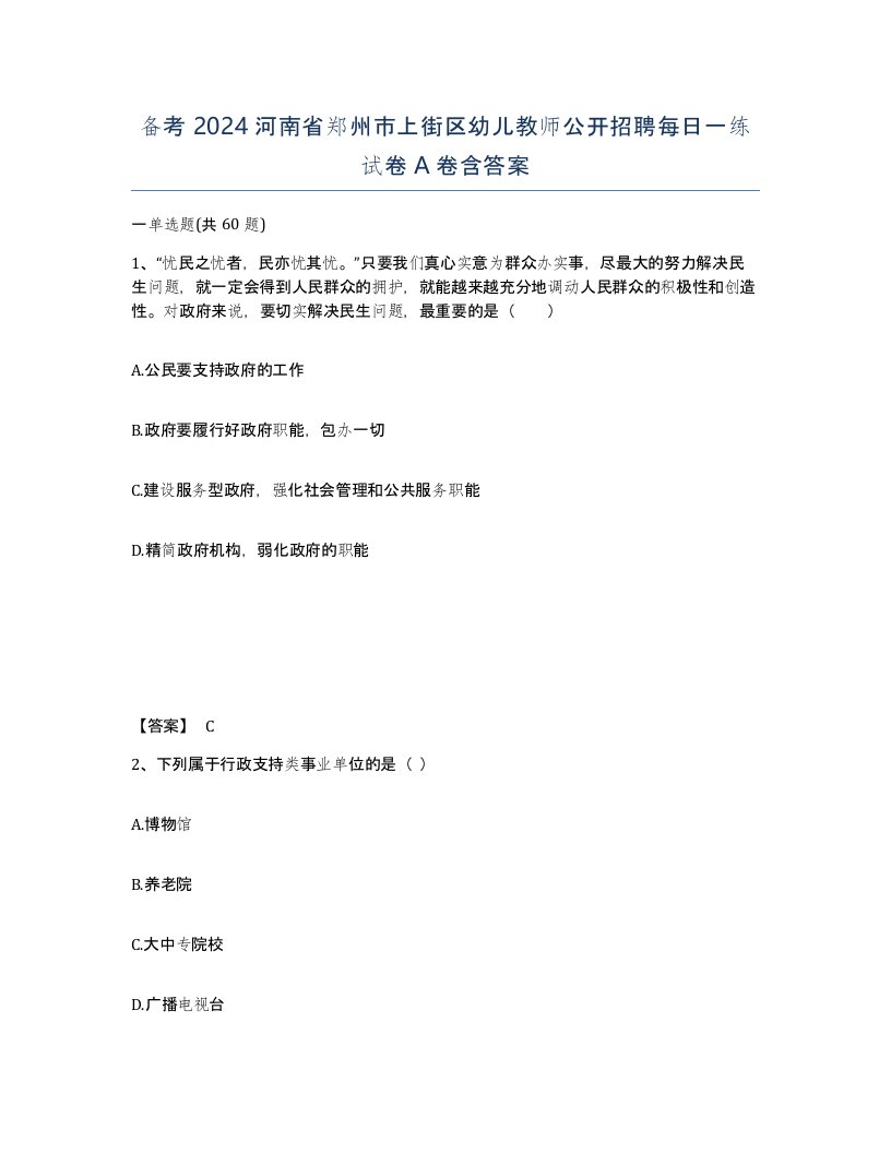 备考2024河南省郑州市上街区幼儿教师公开招聘每日一练试卷A卷含答案