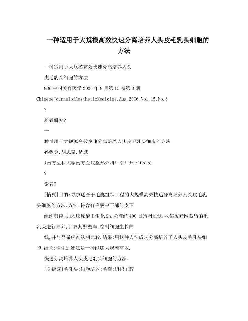 一种适用于大规模高效快速分离培养人头皮毛乳头细胞的方法