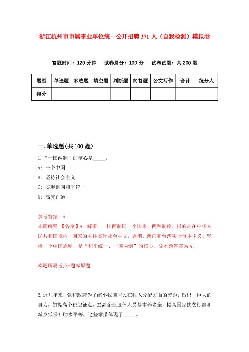 浙江杭州市市属事业单位统一公开招聘371人自我检测模拟卷第8套