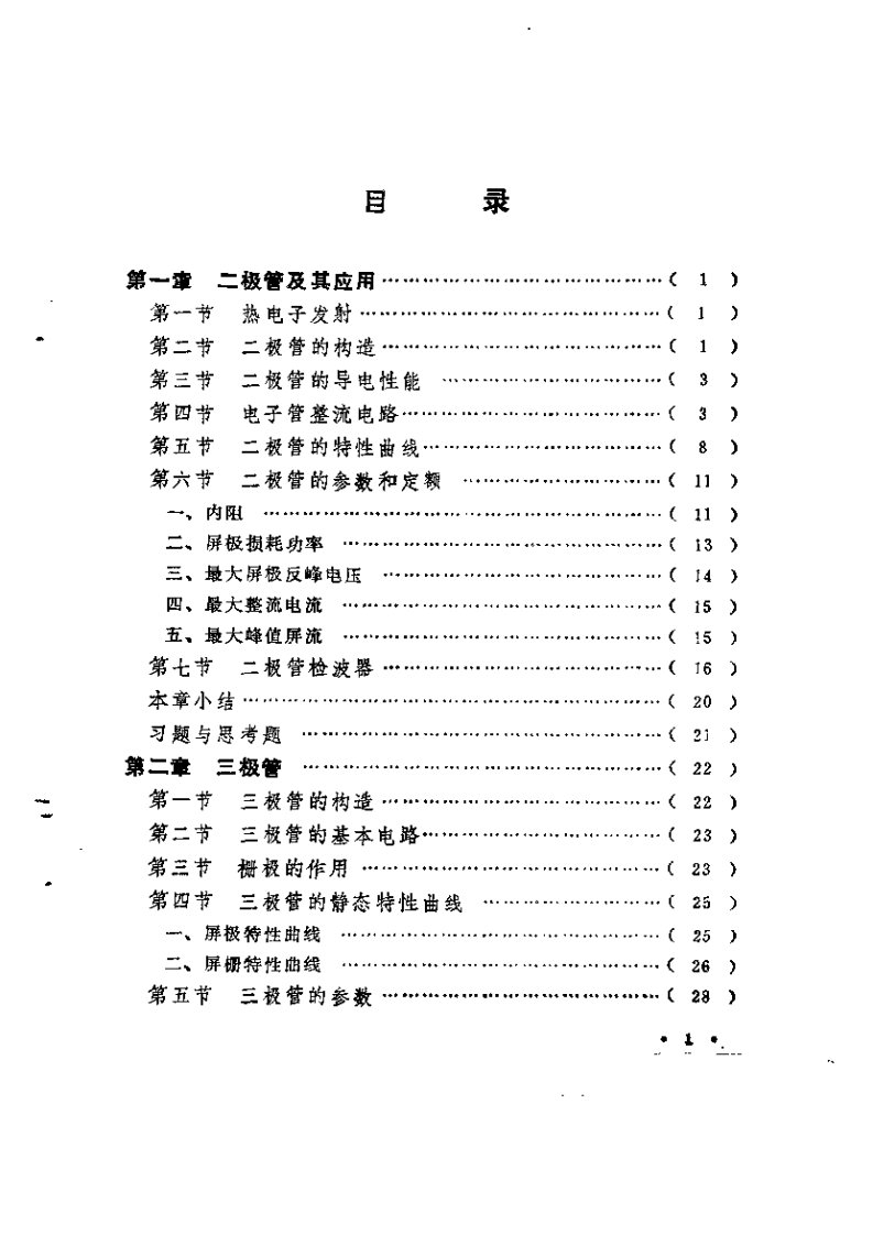 电子管电路基础（增订本）