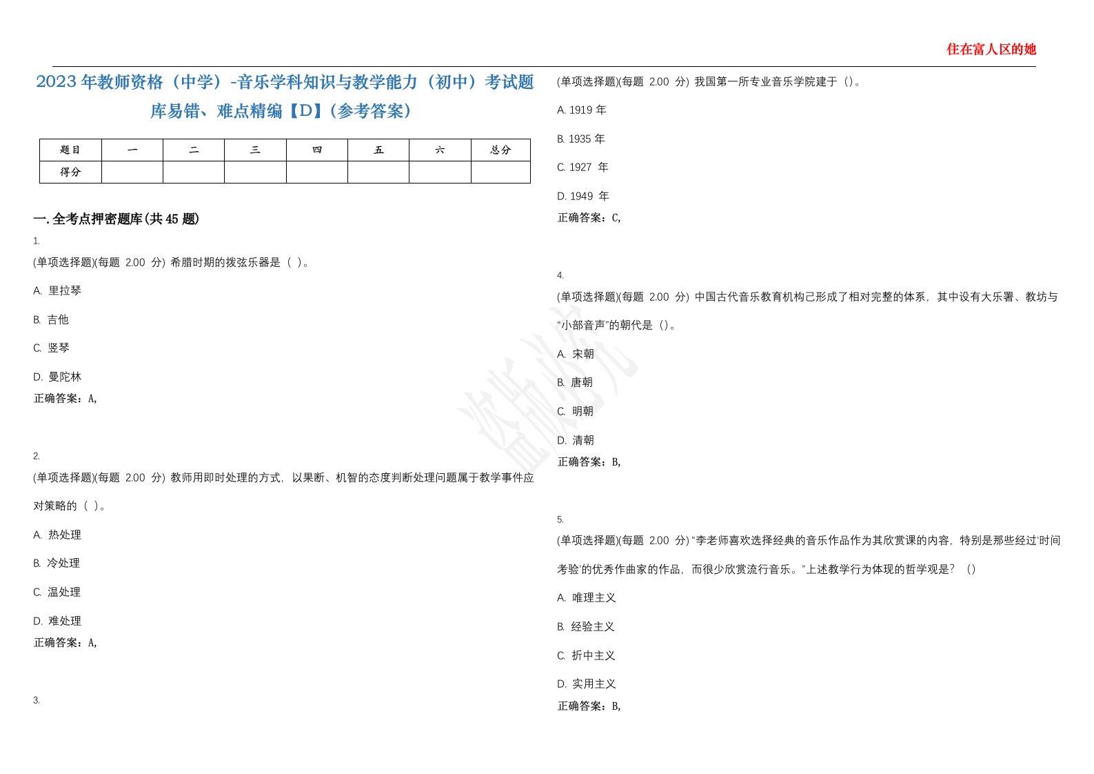 2023年教师资格（中学）-音乐学科知识与教学能力（初中）考试题库易错、难点精编【D】（参考答案）试卷号；9