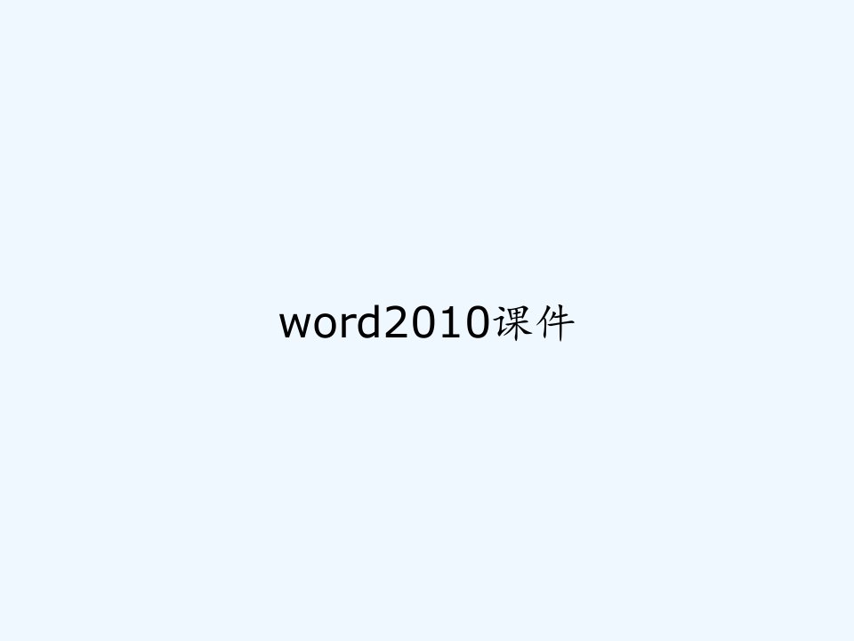 word2010课件