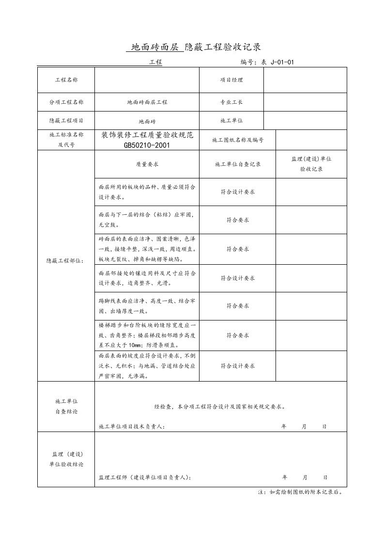 隐蔽工程验收记录表