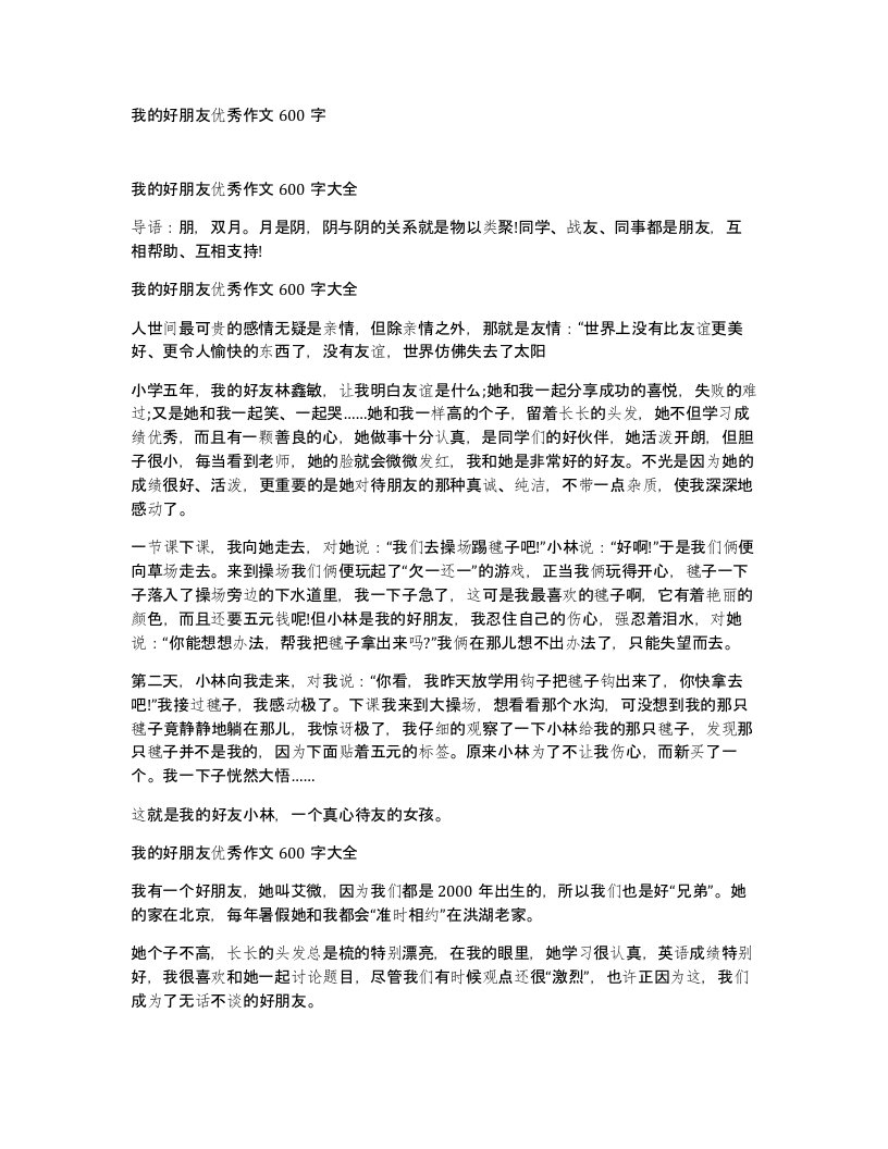 我的好朋友优秀作文600字