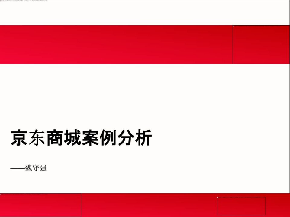 京东商城电子商务模式分析ppt课件