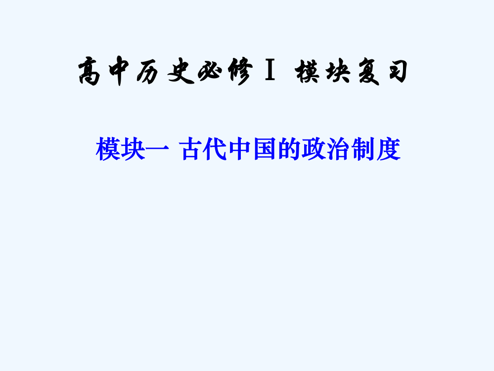 浙江省义乌市第三中高一历史人民必修一课件