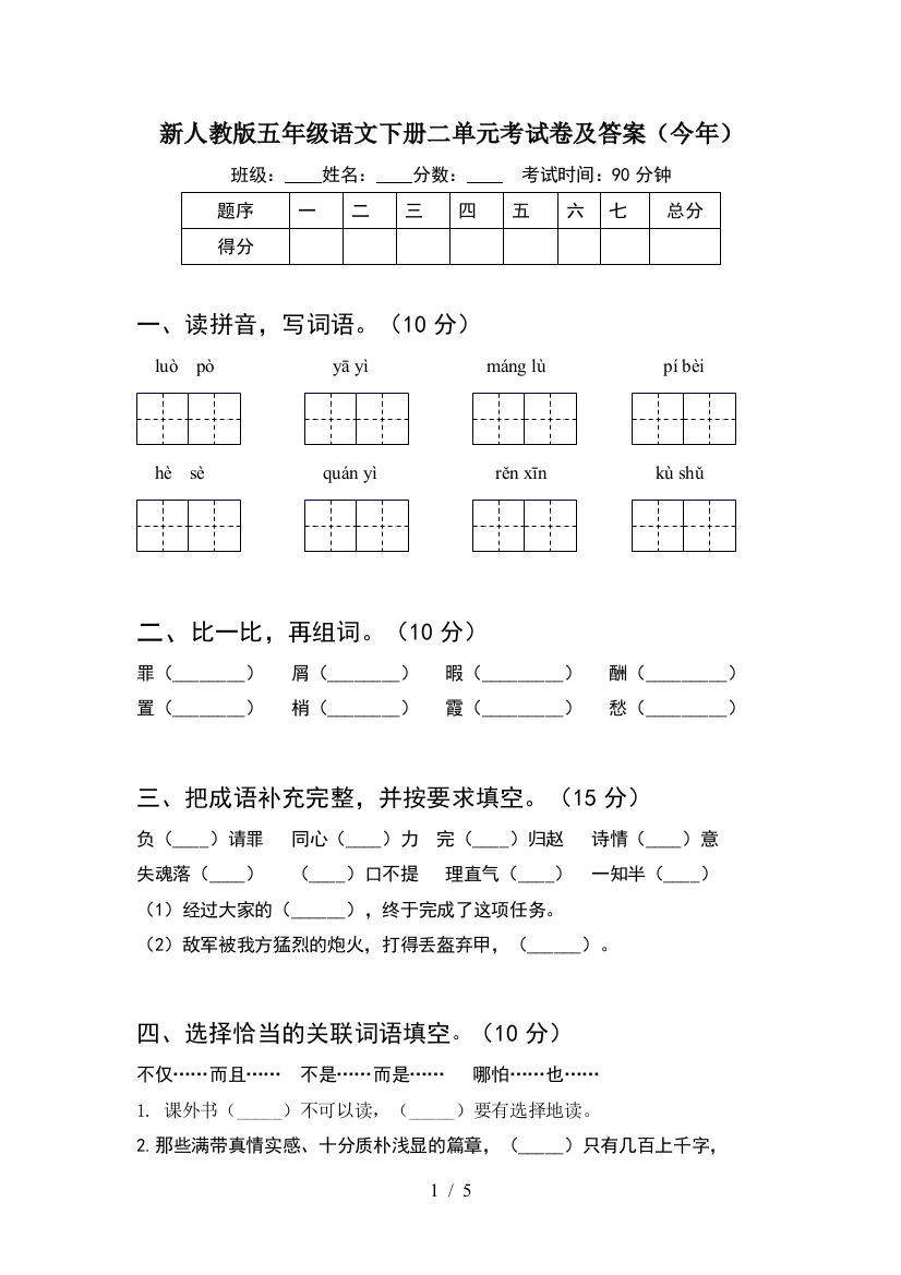 新人教版五年级语文下册二单元考试卷及答案(今年)