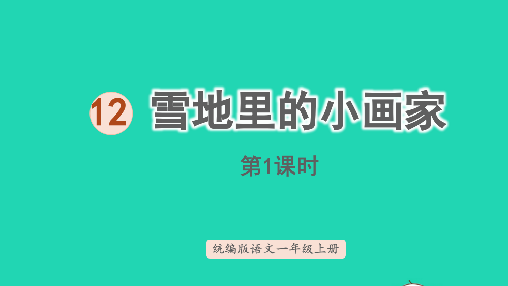 2022一年级语文上册