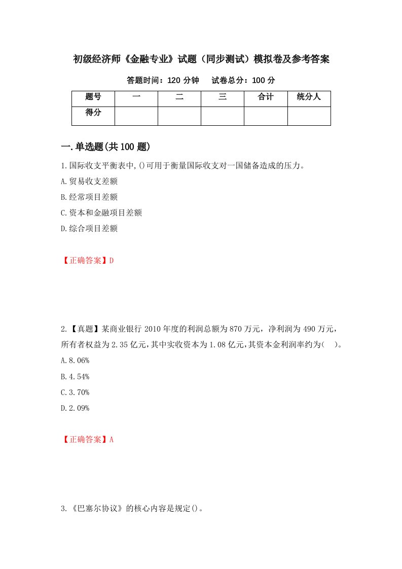 初级经济师金融专业试题同步测试模拟卷及参考答案第100套