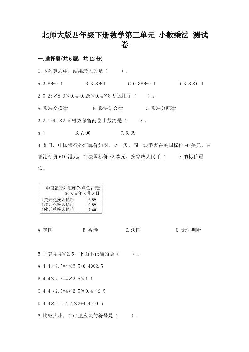 北师大版四年级下册数学第三单元