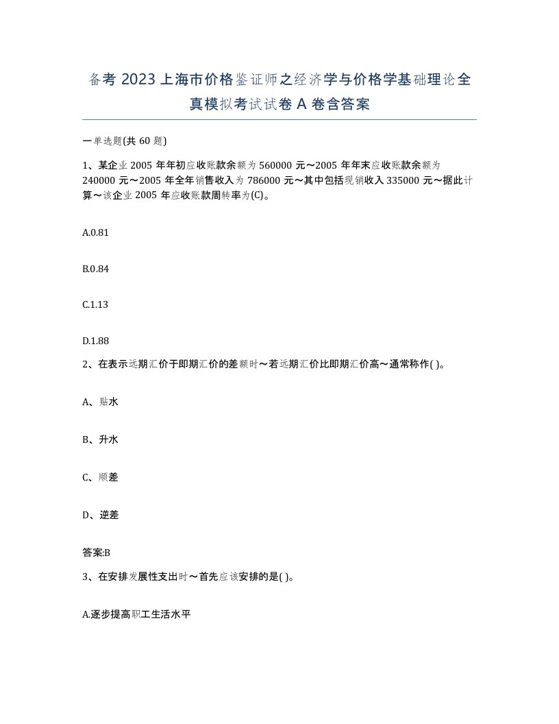 备考2023上海市价格鉴证师之经济学与价格学基础理论全真模拟考试试卷A卷含答案