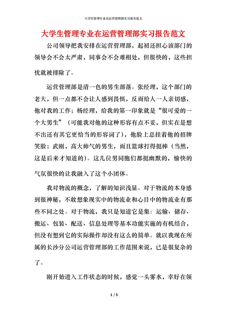 精编大学生管理专业在运营管理部实习报告范文