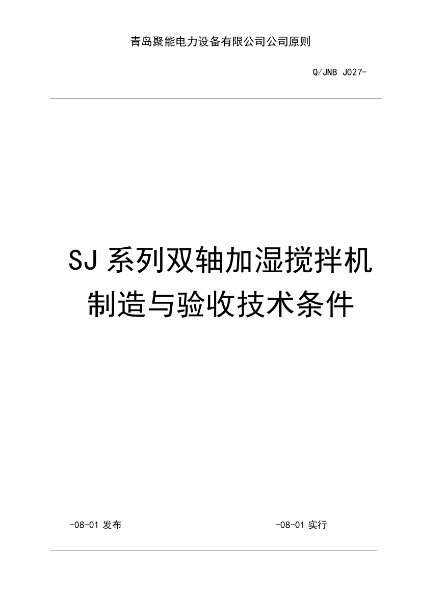 双轴搅拌机制造与验收技术条件