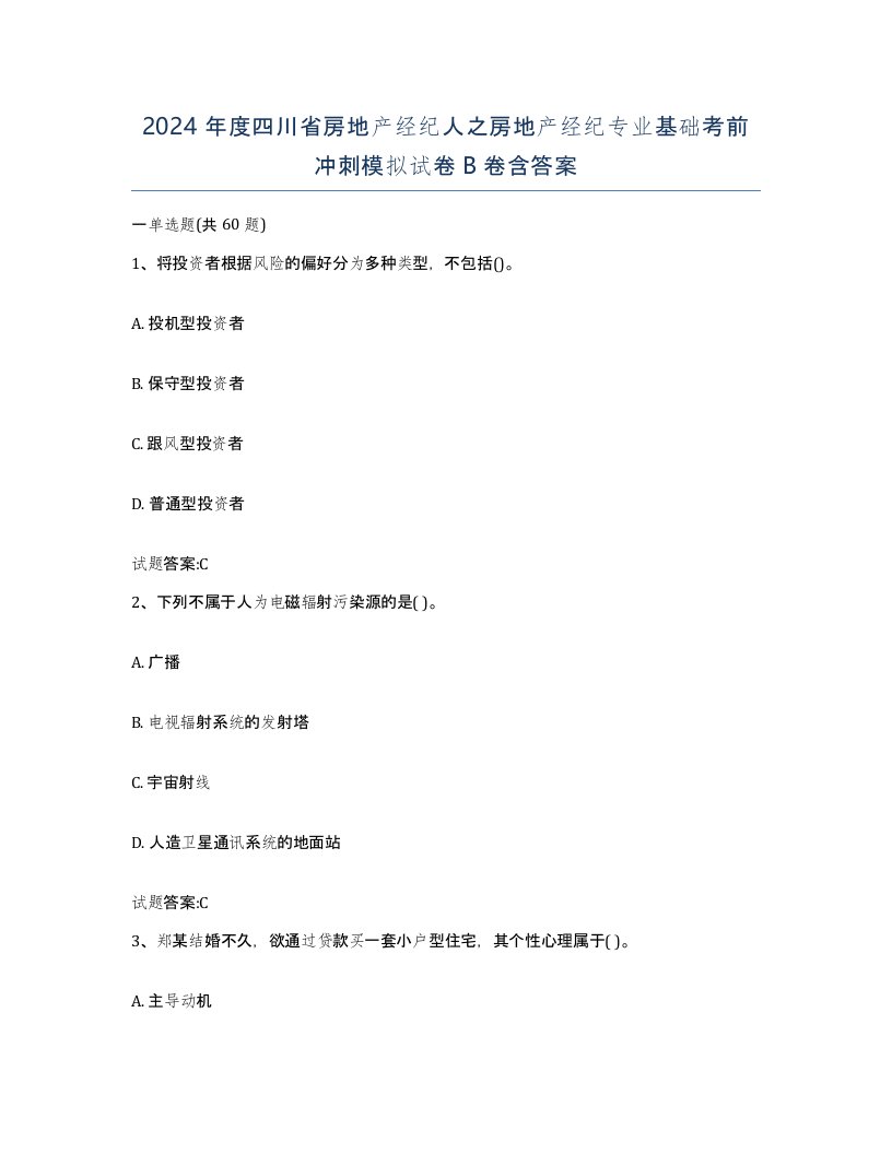 2024年度四川省房地产经纪人之房地产经纪专业基础考前冲刺模拟试卷B卷含答案