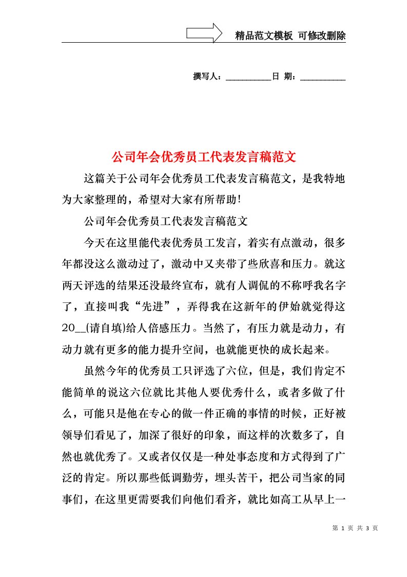 公司年会优秀员工代表发言稿范文