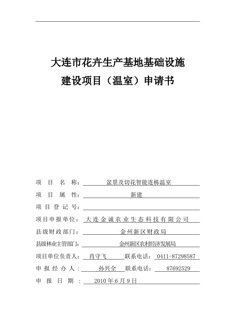 大连市花卉生产基地基础设施建设项目申请书