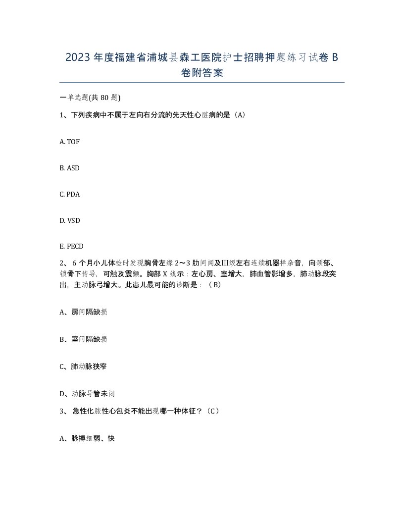 2023年度福建省浦城县森工医院护士招聘押题练习试卷B卷附答案