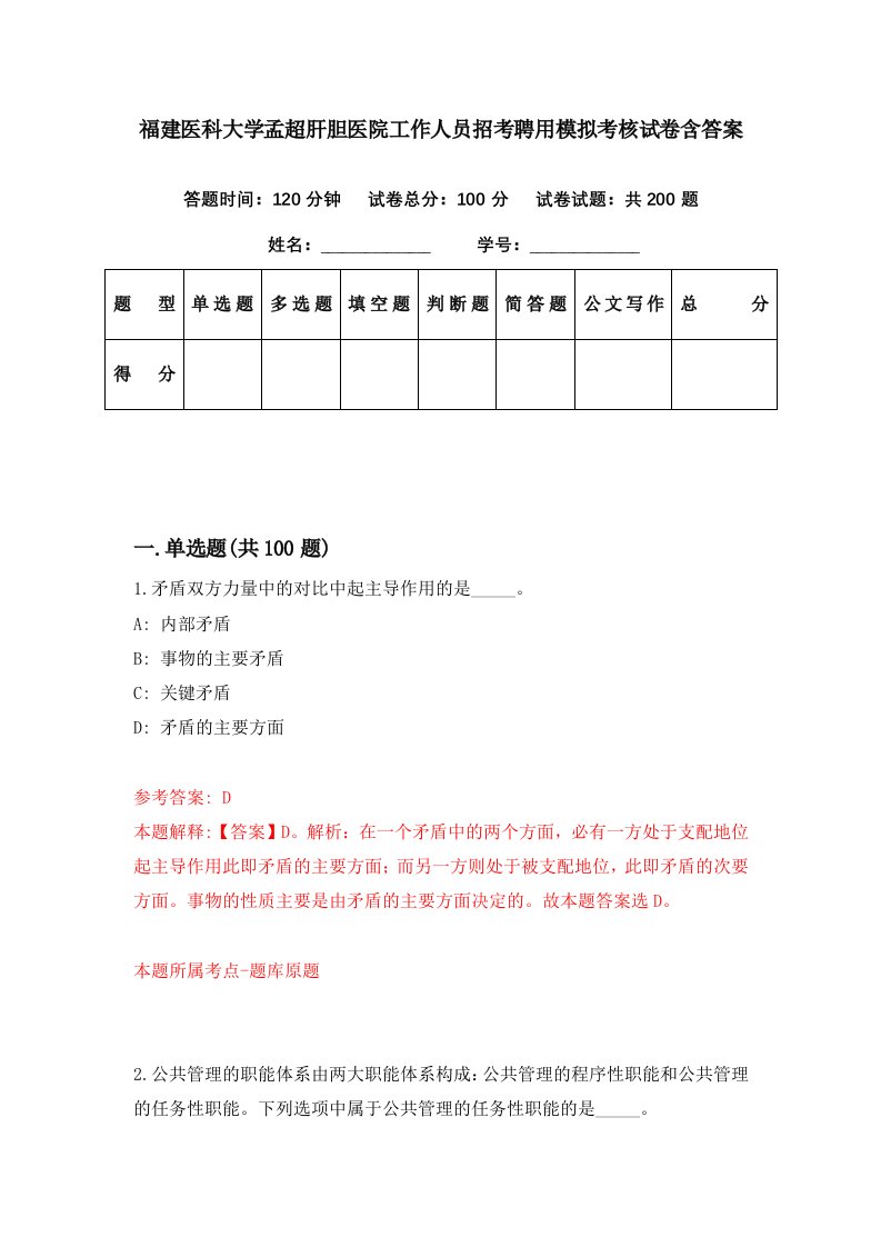 福建医科大学孟超肝胆医院工作人员招考聘用模拟考核试卷含答案5