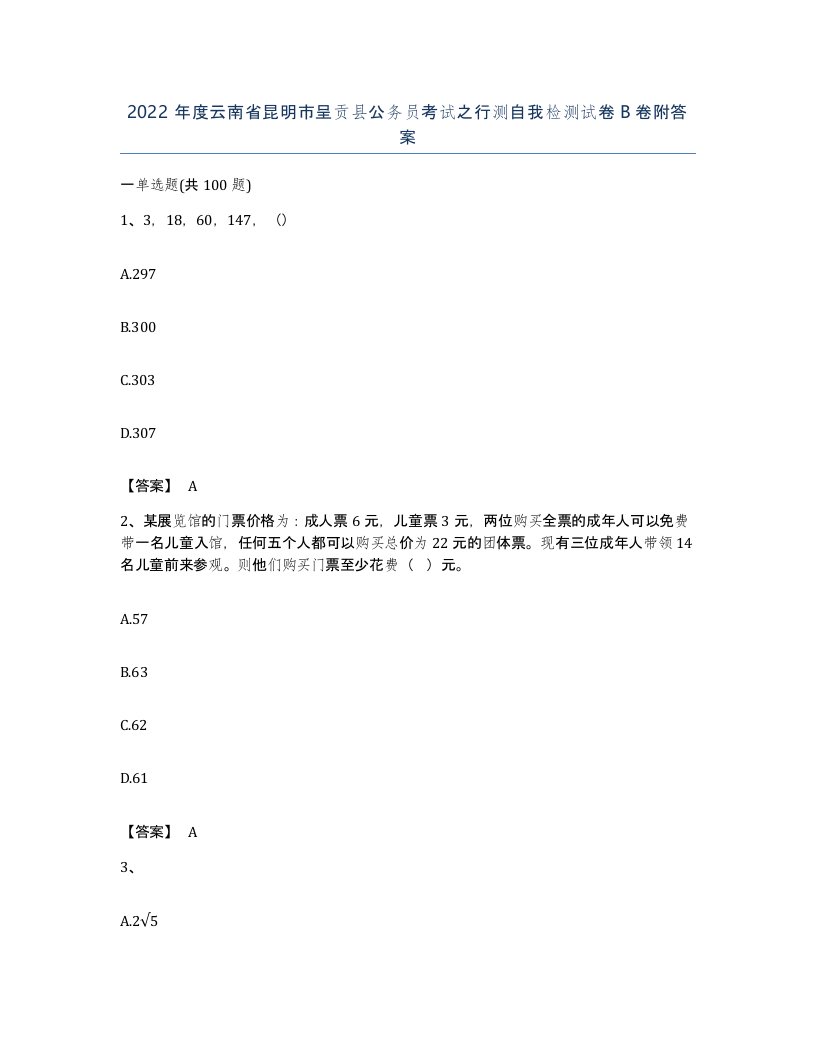 2022年度云南省昆明市呈贡县公务员考试之行测自我检测试卷B卷附答案