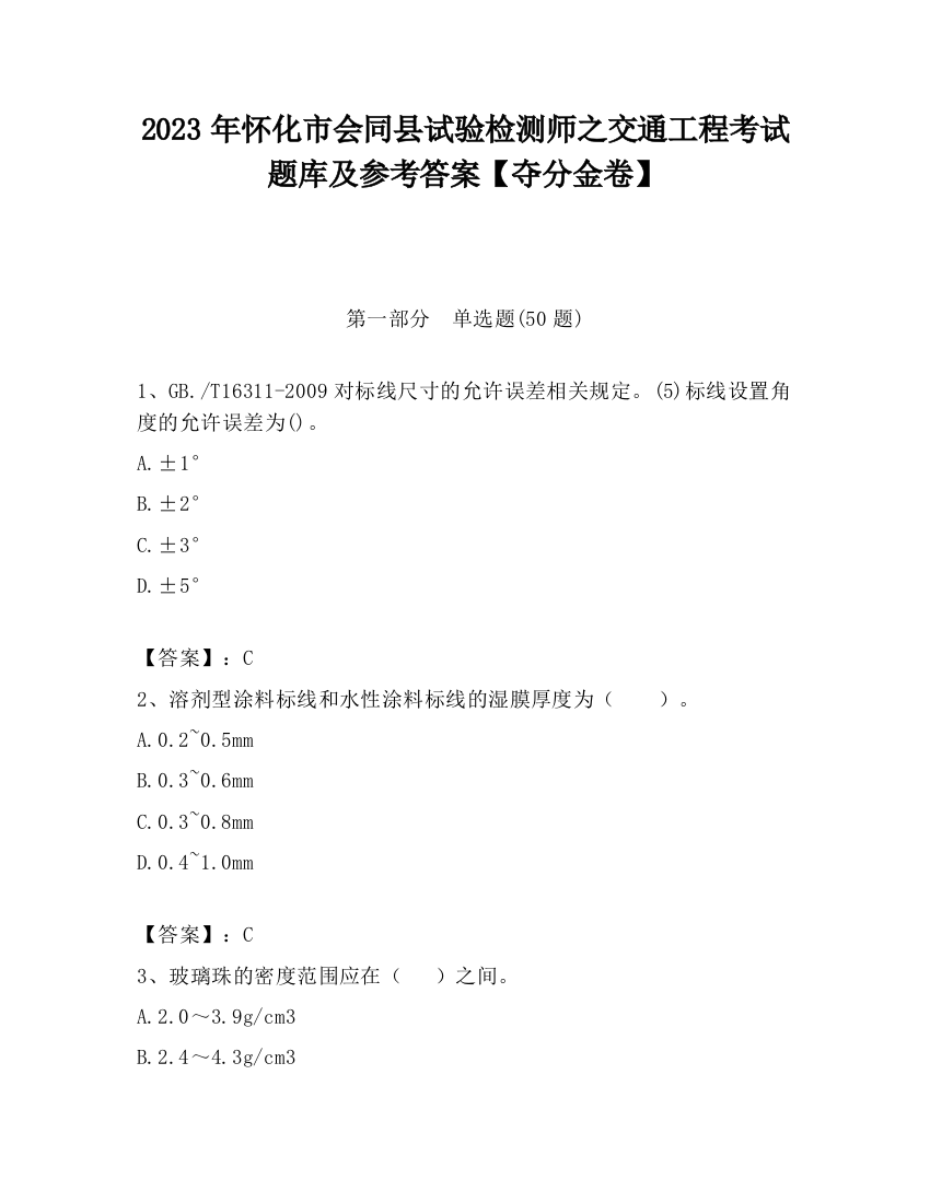 2023年怀化市会同县试验检测师之交通工程考试题库及参考答案【夺分金卷】