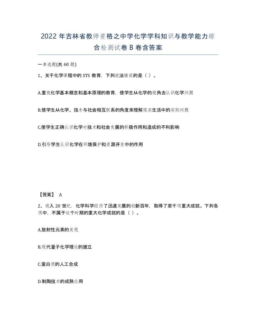 2022年吉林省教师资格之中学化学学科知识与教学能力综合检测试卷B卷含答案