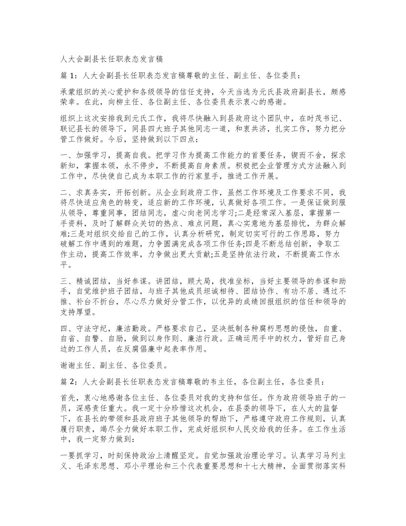 人大会副县长任职表态发言稿