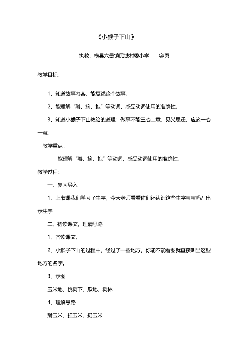 (部编)人教语文一年级下册《小猴子下山》》