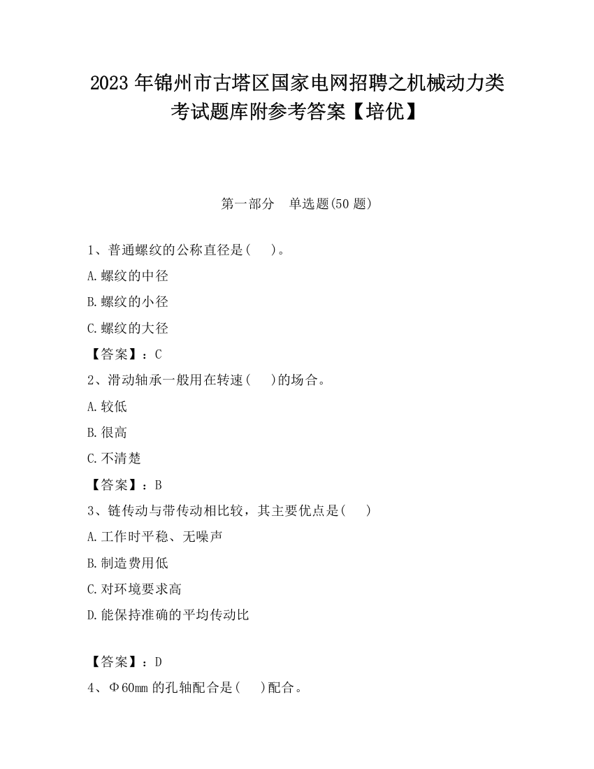 2023年锦州市古塔区国家电网招聘之机械动力类考试题库附参考答案【培优】