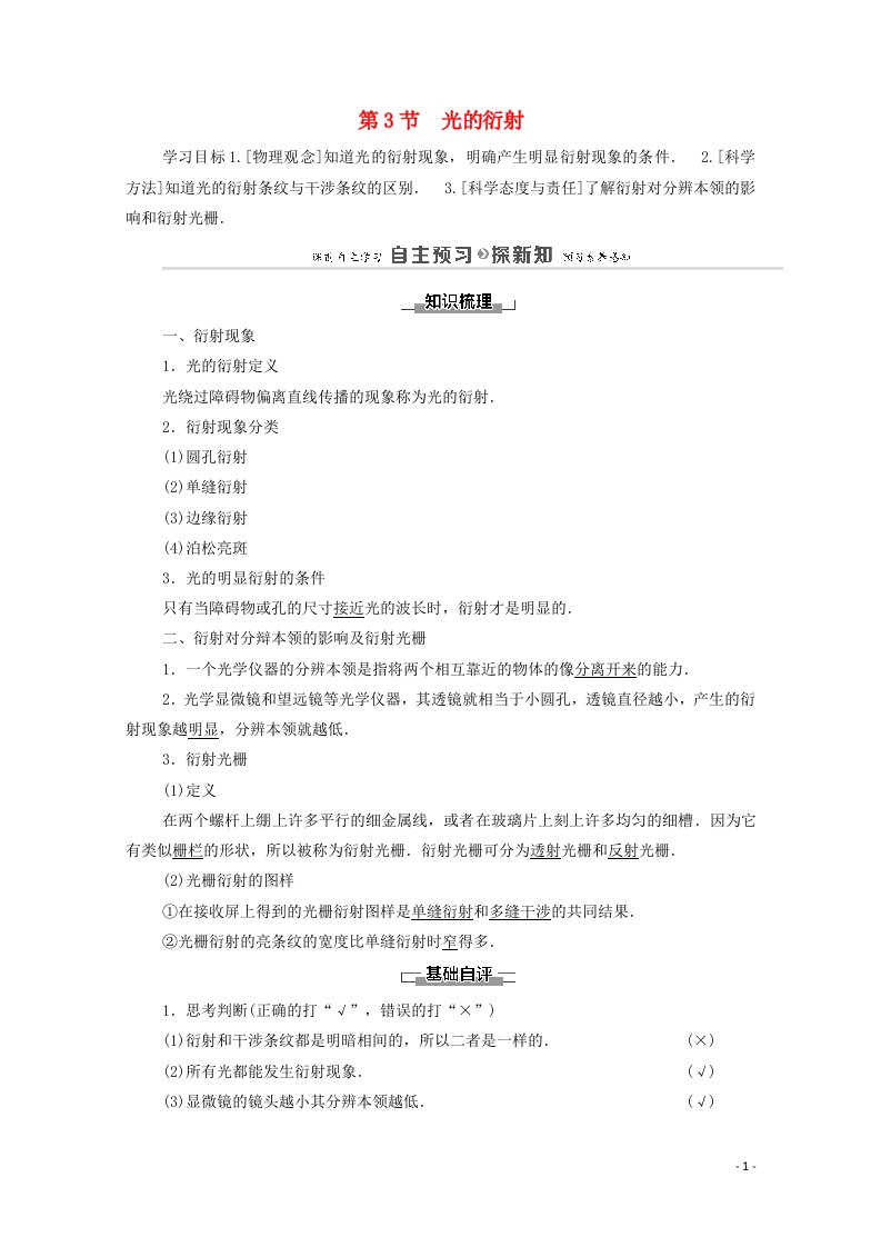 2020_2021学年新教材高中物理第5章光的干涉衍射和偏振第3节光的衍射学案鲁科版选择性必修第一册