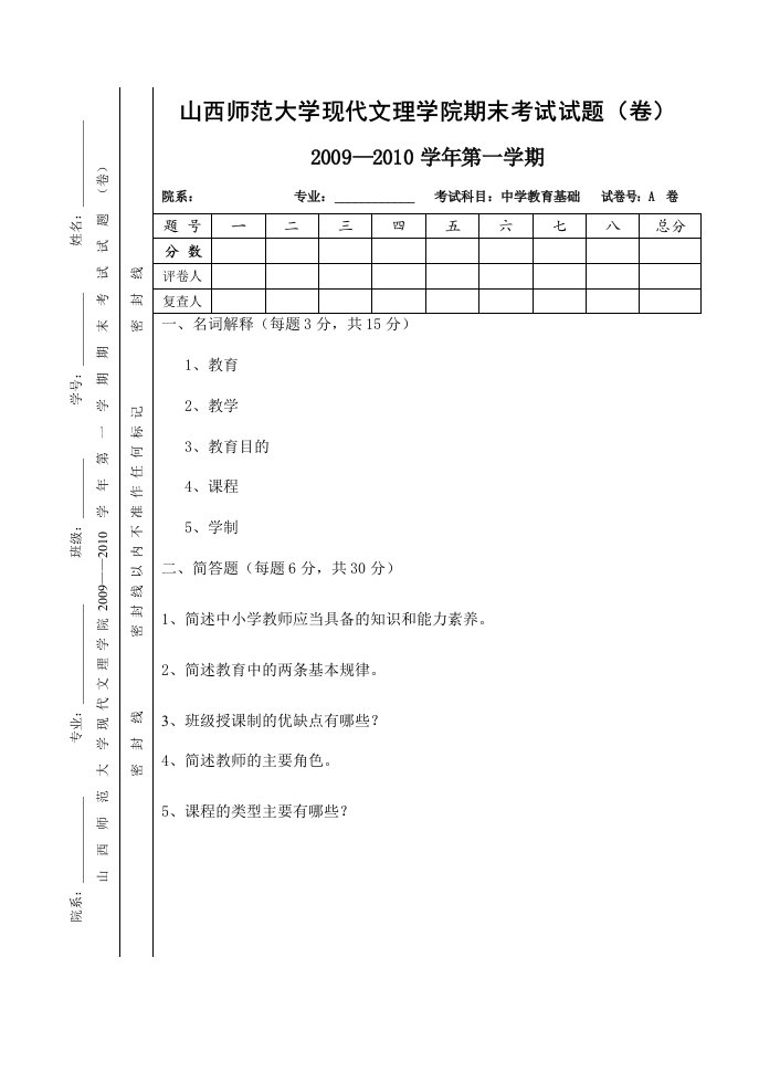 中学教育基础试题A