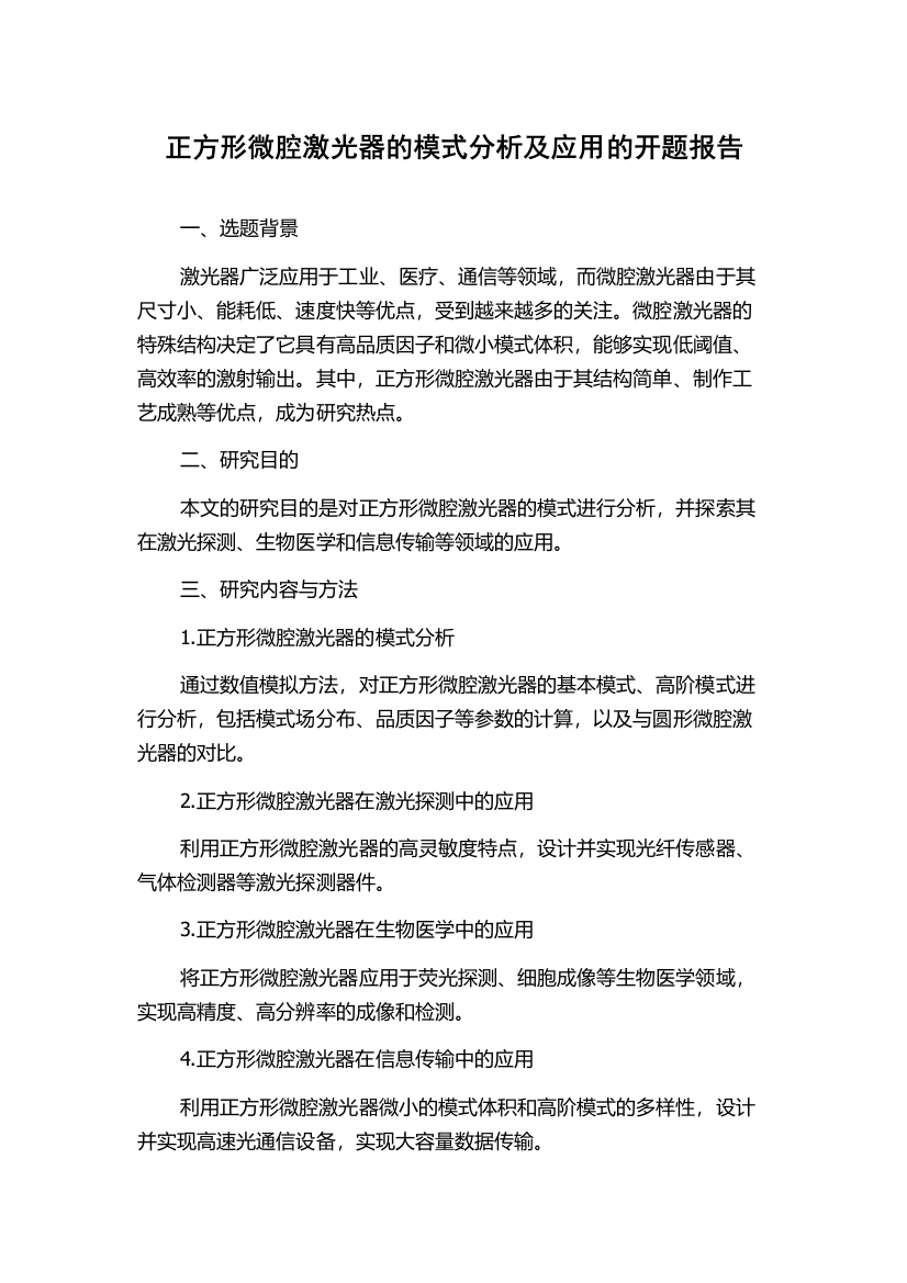 正方形微腔激光器的模式分析及应用的开题报告