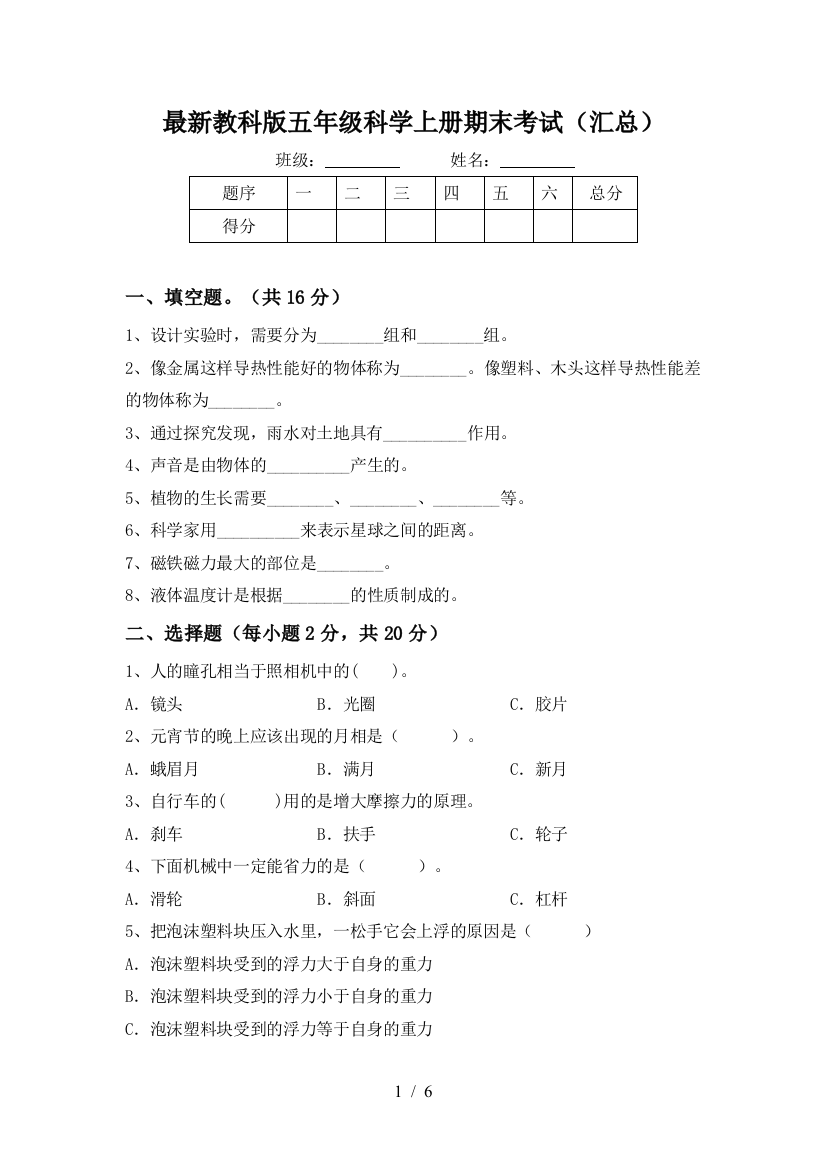 最新教科版五年级科学上册期末考试(汇总)