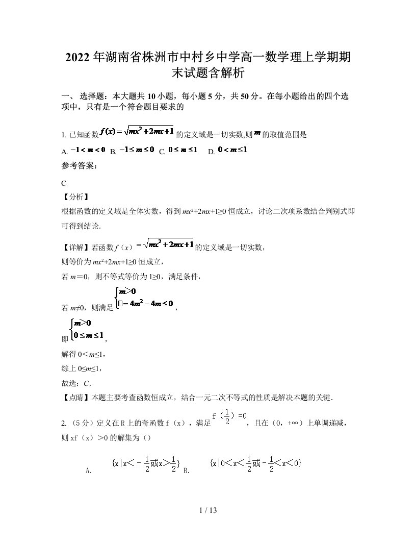 2022年湖南省株洲市中村乡中学高一数学理上学期期末试题含解析