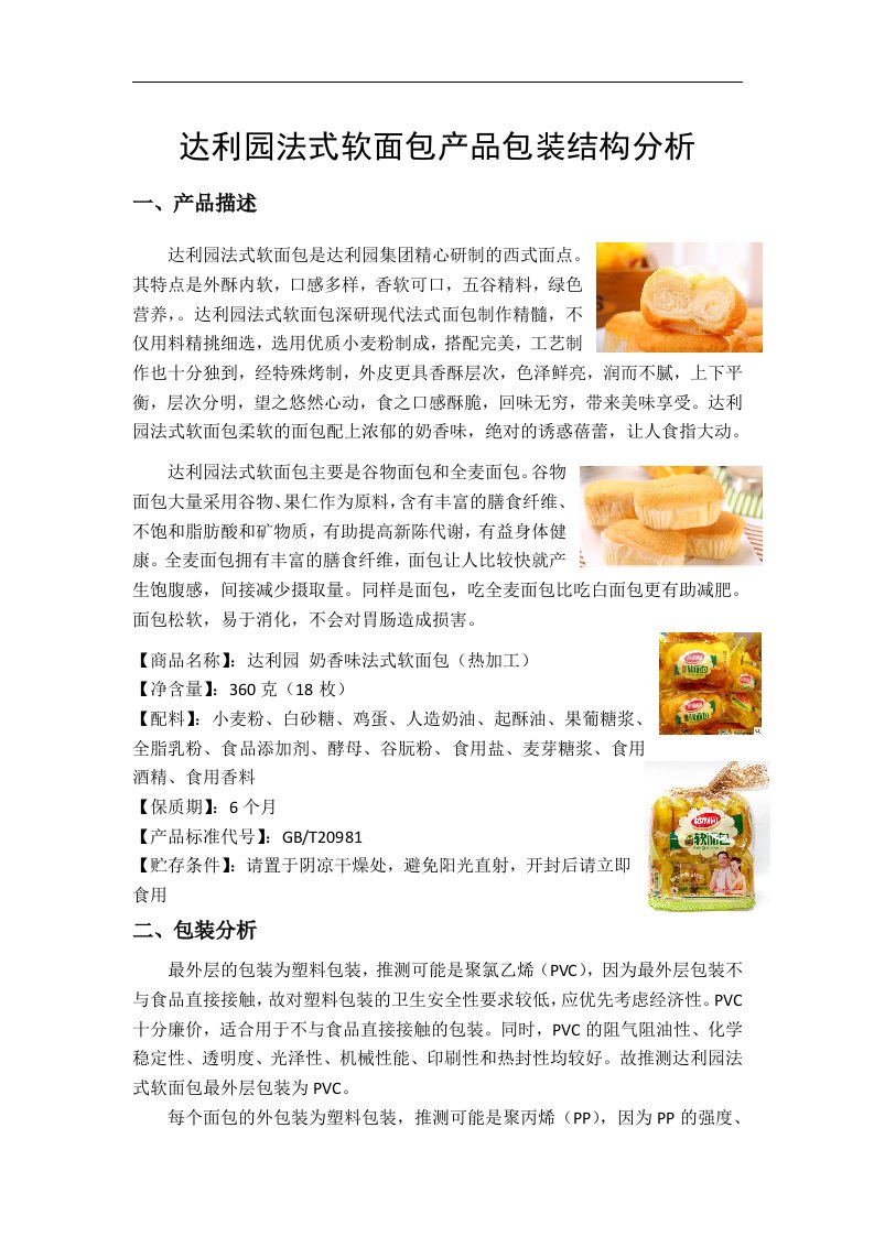 达利园法式软面包产品包装结构分析