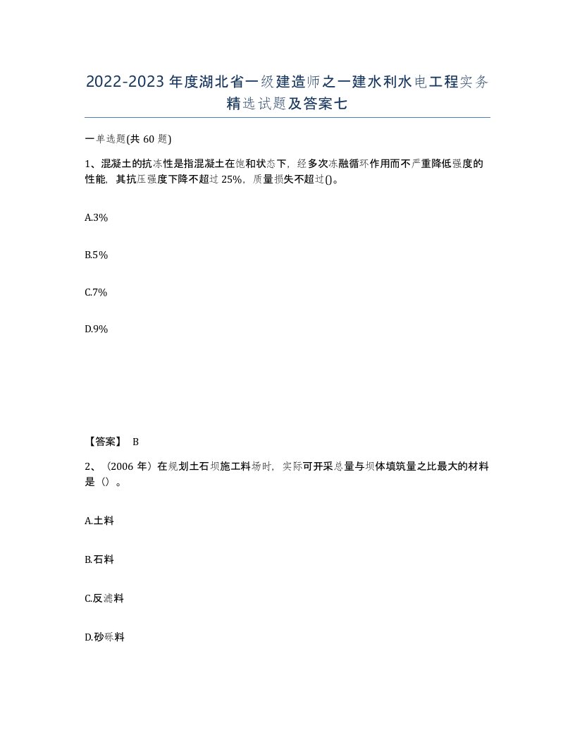 2022-2023年度湖北省一级建造师之一建水利水电工程实务试题及答案七