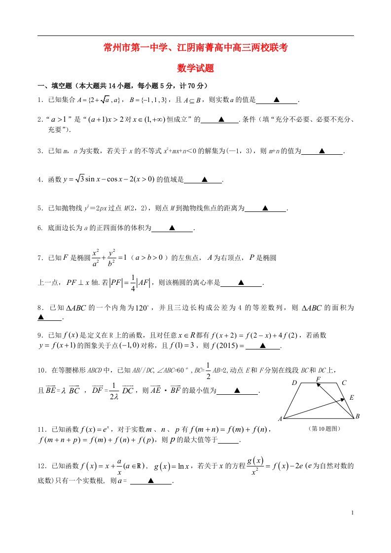 江苏省常州市第一中学、江阴南菁高中高三数学两校联考试题