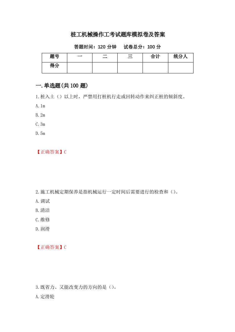 桩工机械操作工考试题库模拟卷及答案8