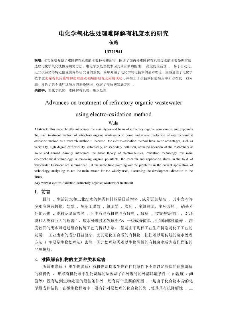 电化学氧化法处理难降解有机废水的研究