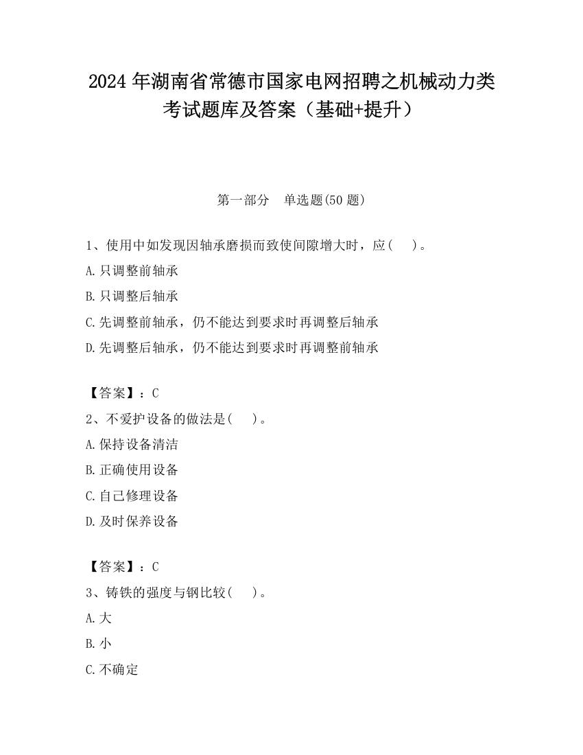 2024年湖南省常德市国家电网招聘之机械动力类考试题库及答案（基础+提升）