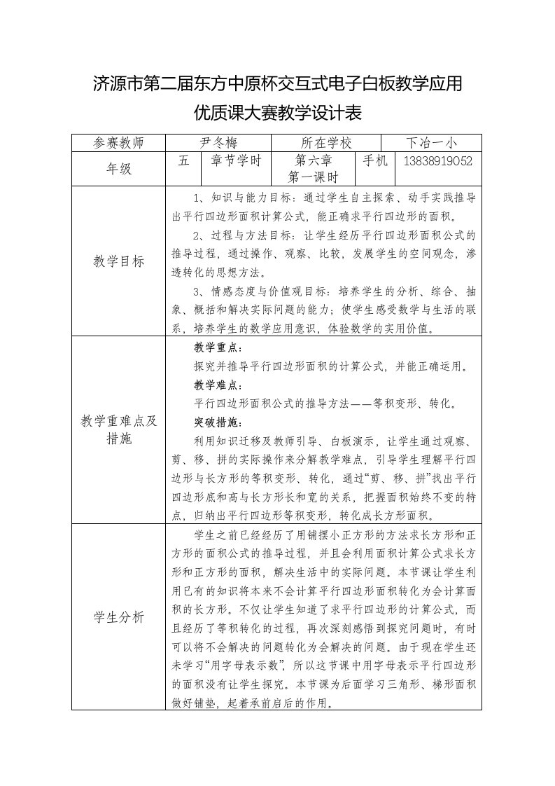 尹冬梅平行四边形的面积白板教学设计