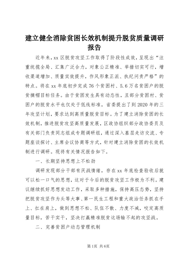 3建立健全消除贫困长效机制提升脱贫质量调研报告