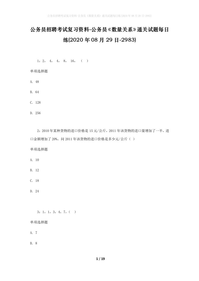 公务员招聘考试复习资料-公务员数量关系通关试题每日练2020年08月29日-2983