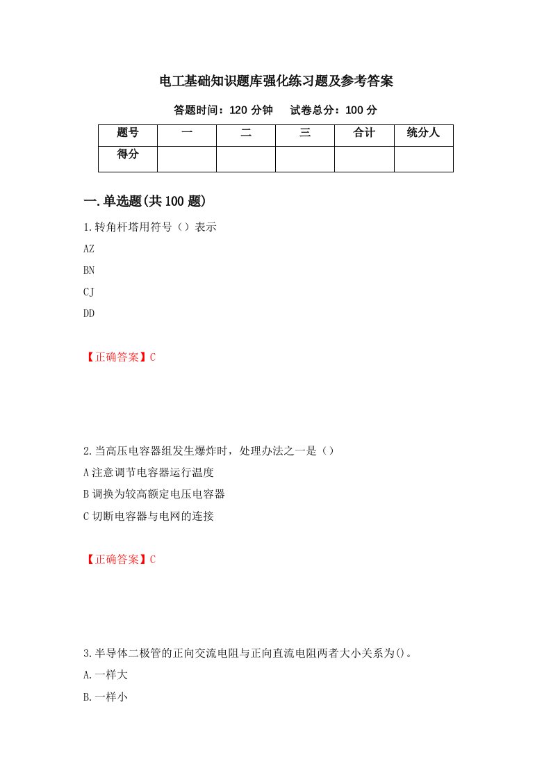 电工基础知识题库强化练习题及参考答案第75套