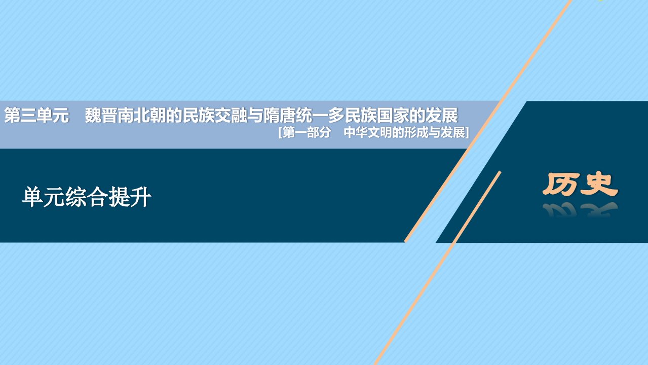 （通史版）2021版新高考历史一轮复习