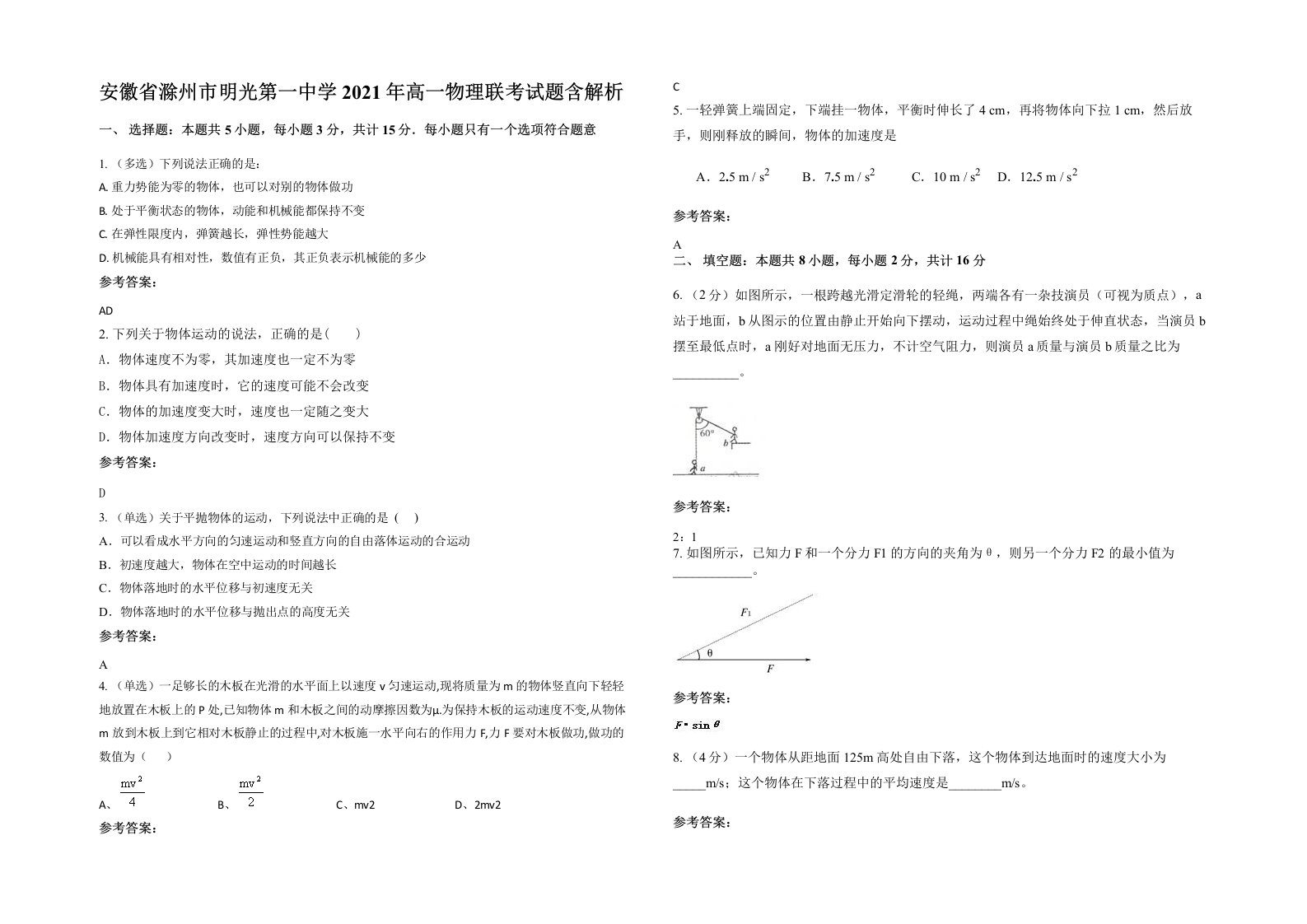 安徽省滁州市明光第一中学2021年高一物理联考试题含解析