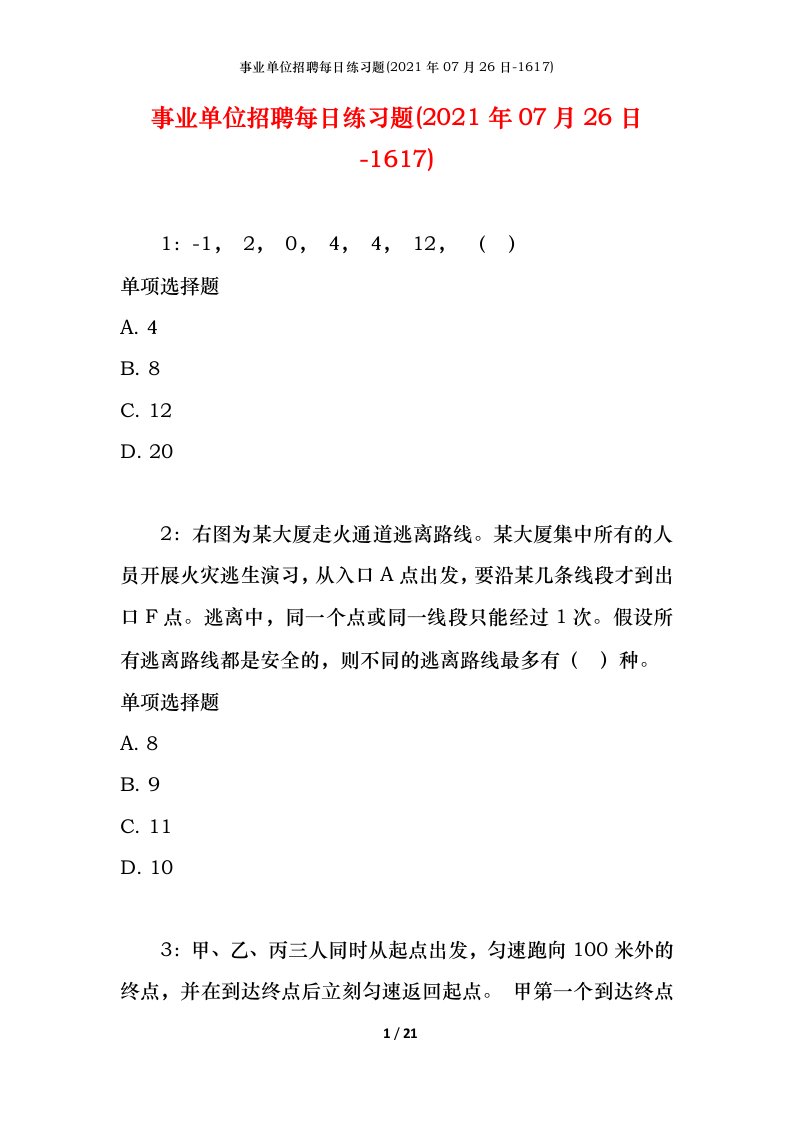 事业单位招聘每日练习题2021年07月26日-1617