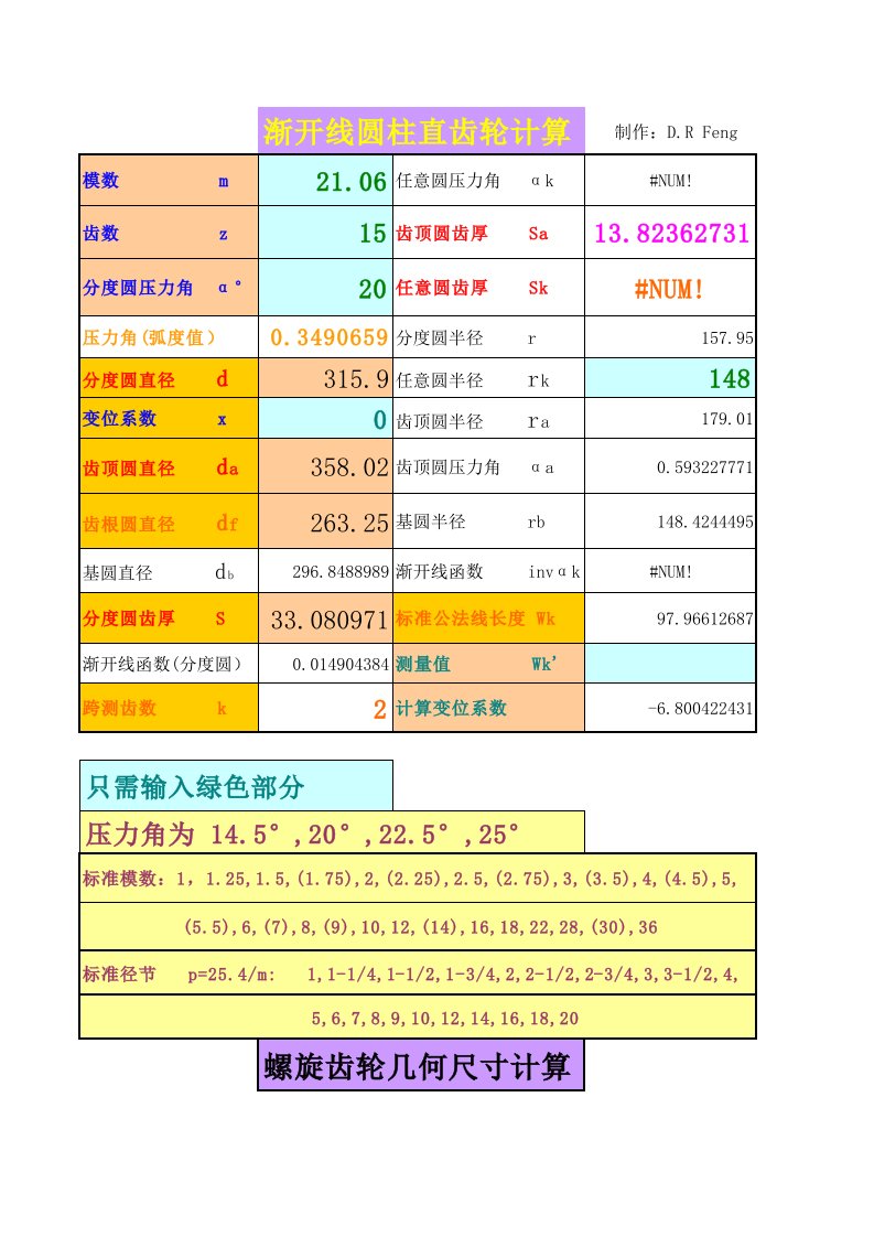 链轮、齿轮计算程序