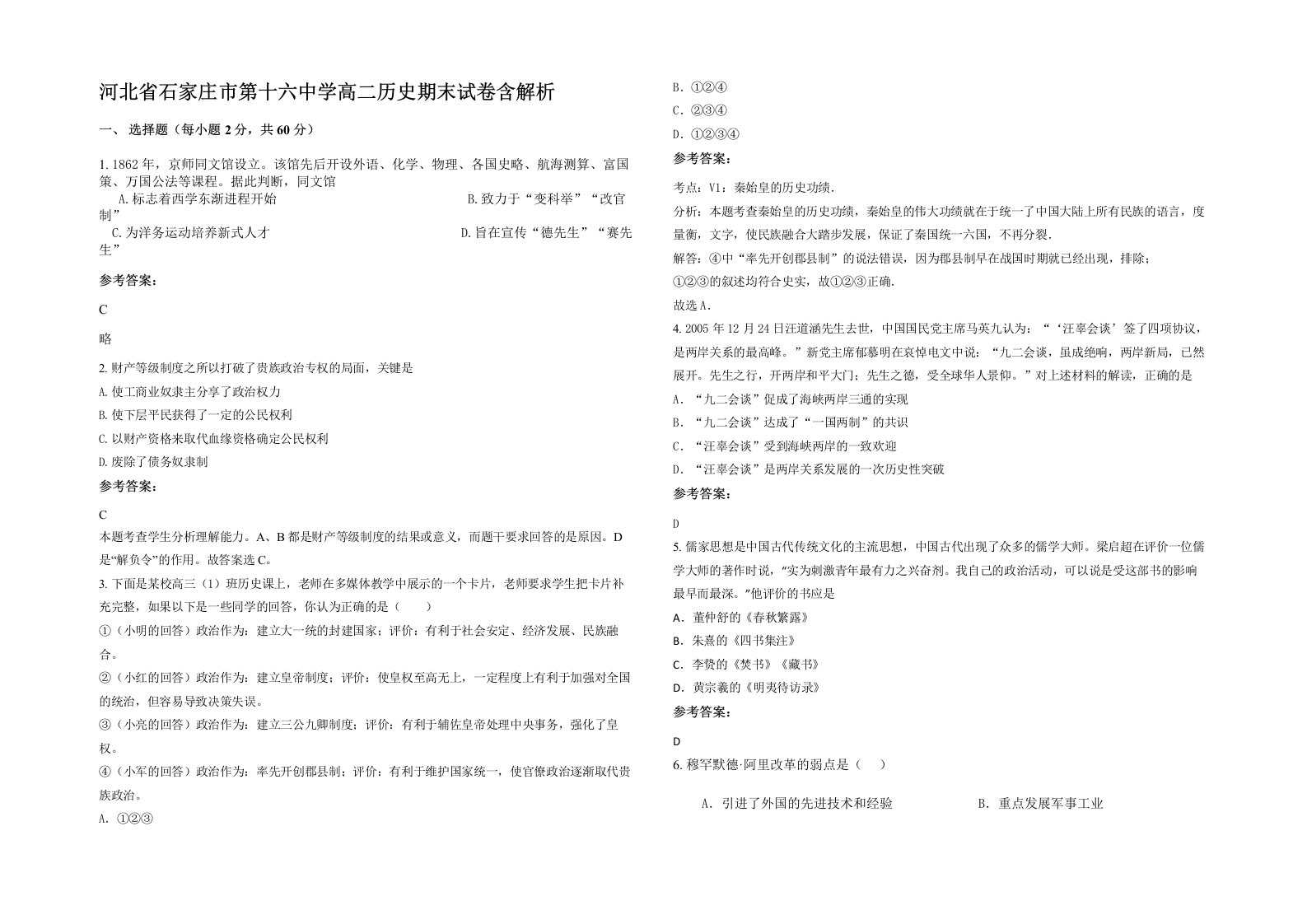 河北省石家庄市第十六中学高二历史期末试卷含解析