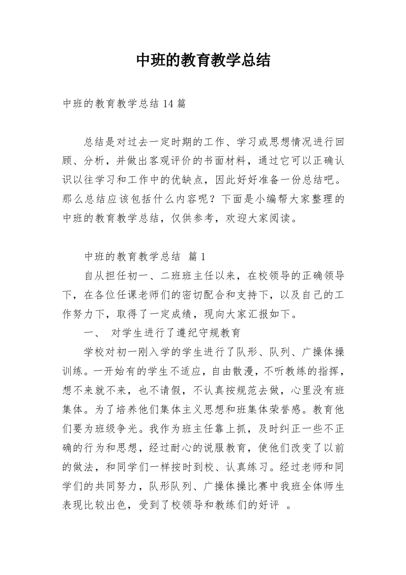 中班的教育教学总结_1